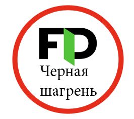 Черная шагрень