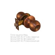 Ручка с защелкой-кноб ARSENAL 607 AC ET Медь, ключ/завертка