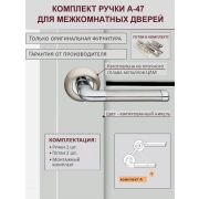 Комплект фурнитуры PALIDORE A-47 HH/PC