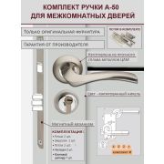Комплект фурнитуры PALIDORE A-50 НН